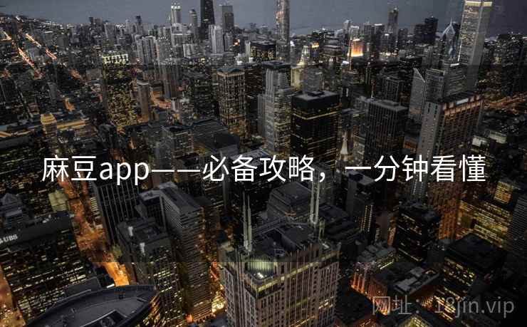 麻豆app——必备攻略，一分钟看懂