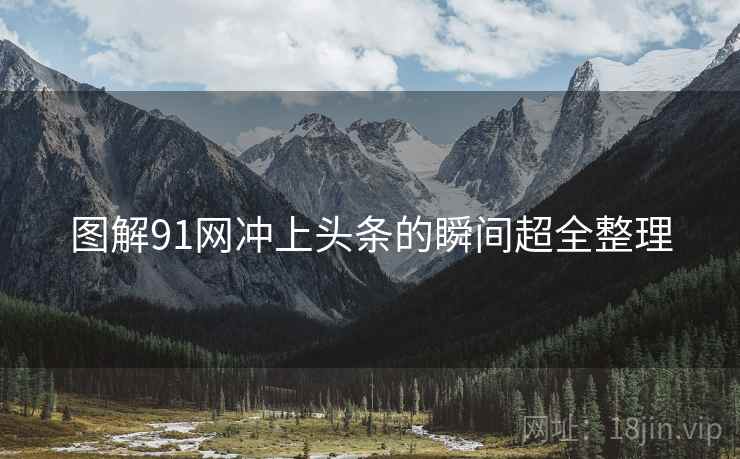 图解91网冲上头条的瞬间超全整理