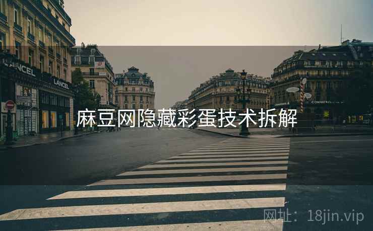 麻豆网隐藏彩蛋技术拆解