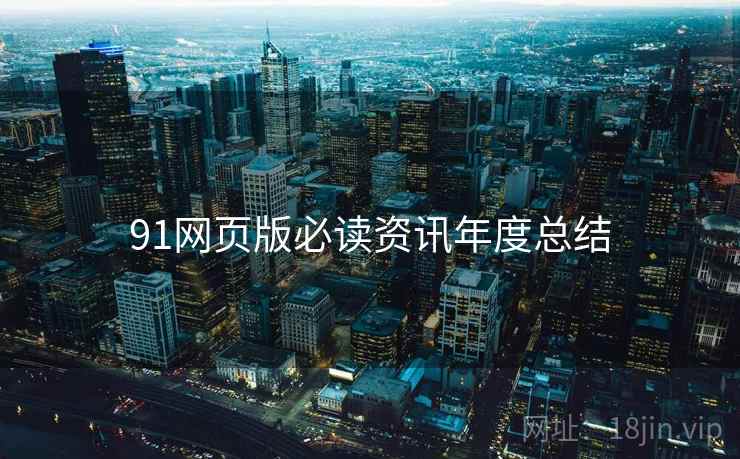 91网页版必读资讯年度总结