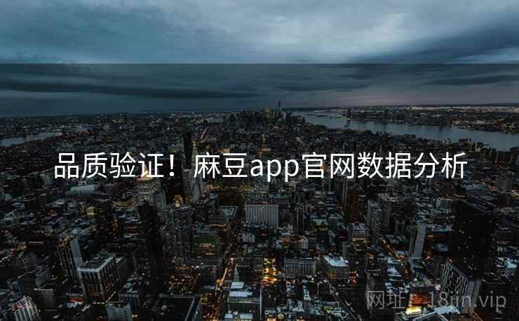品质验证！麻豆app官网数据分析