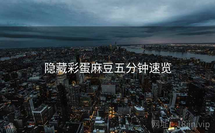 隐藏彩蛋麻豆五分钟速览