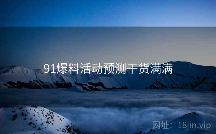 91爆料活动预测干货满满