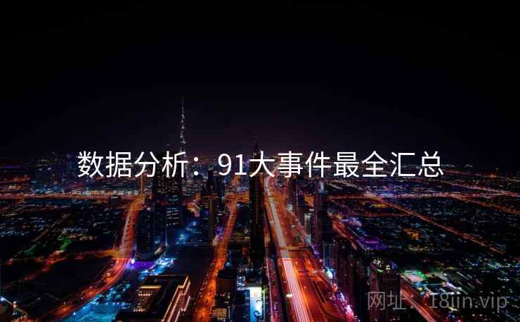 数据分析：91大事件最全汇总